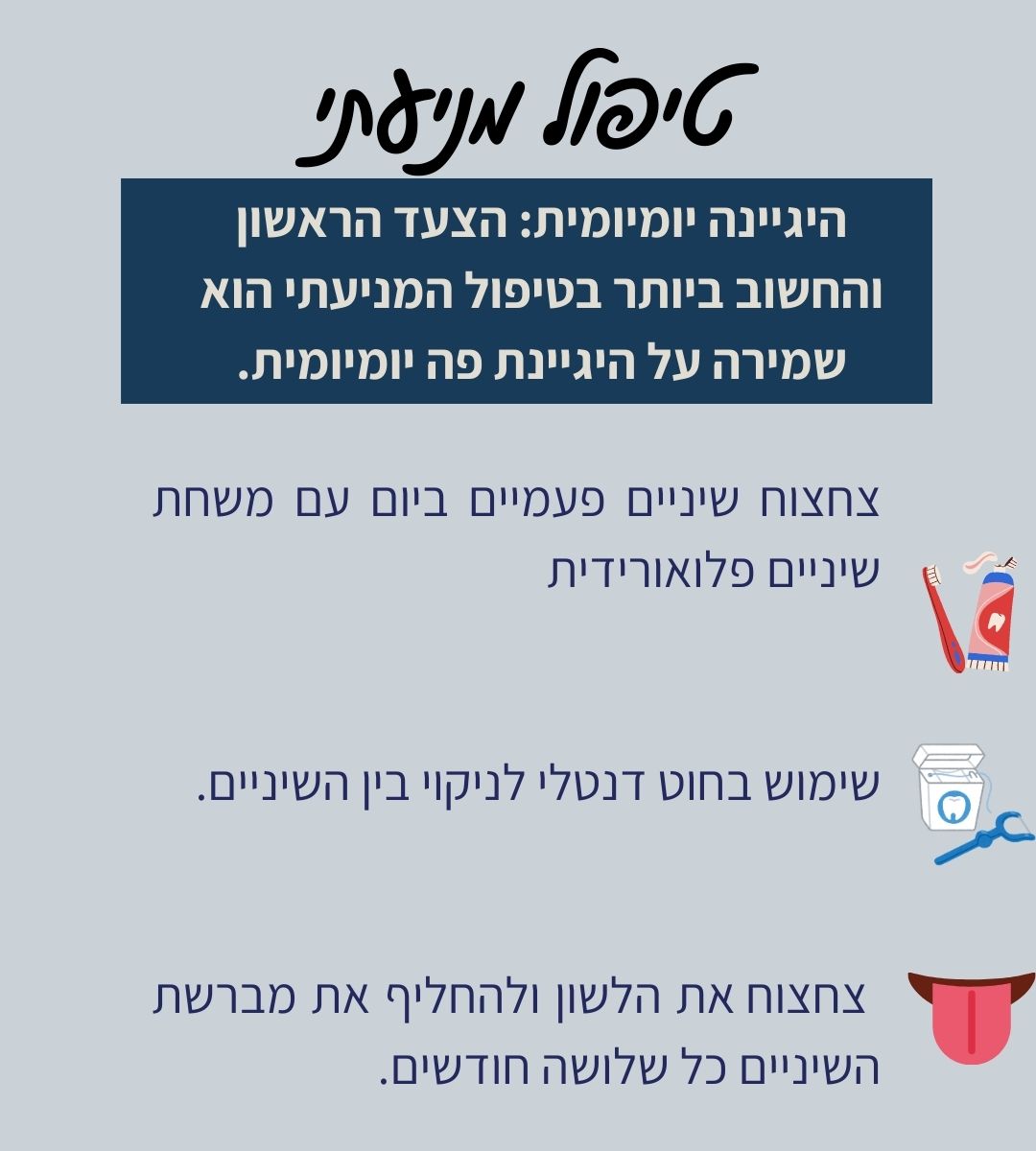 טיפול מניעתי לשיניים